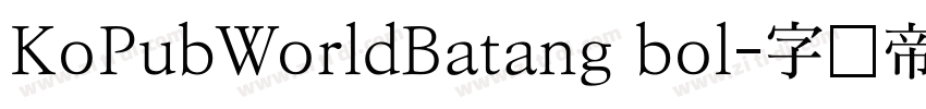 KoPubWorldBatang bol字体转换